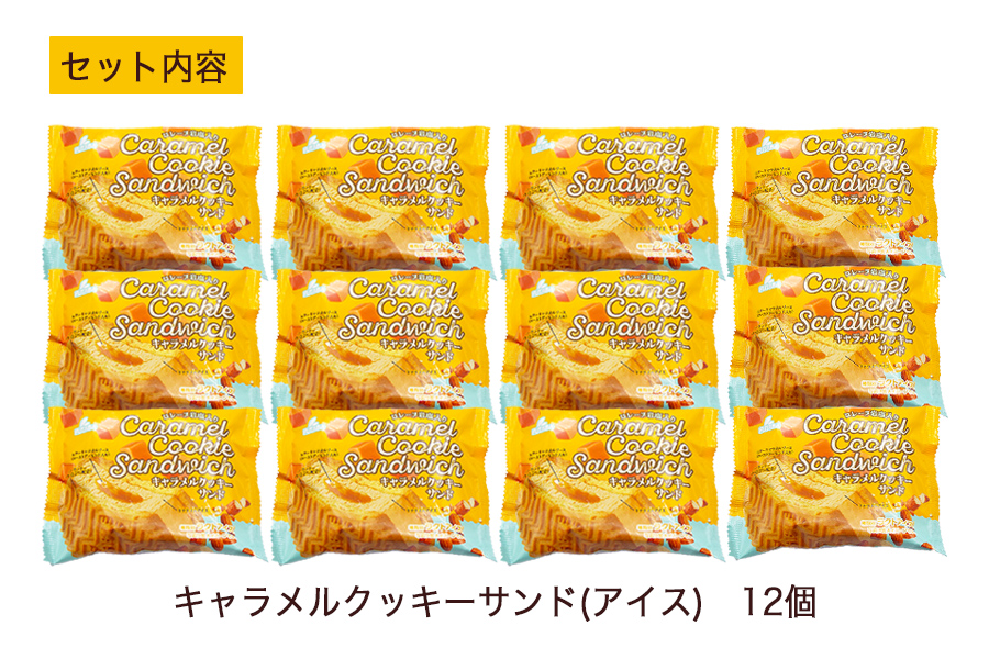フタバ食品　キャラメルクッキーサンド　12個