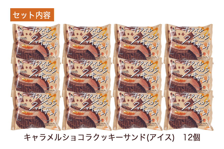 フタバ食品　キャラメルショコラクッキーサンド　12個