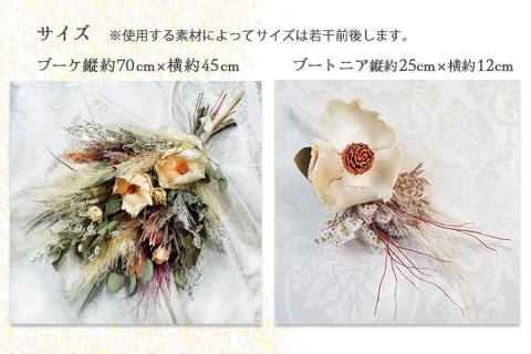 ドライフラワーのウエディングブーケ（ブートニア付き）　【お届け日指定必須】