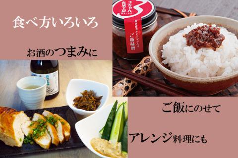 【ANA限定】3ちゃん矢次の米みそ　丸ごと味噌とご飯のお供　計3点セット
