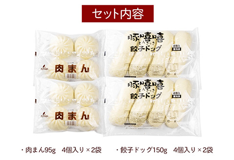 フタバ食品　肉系ボリューム満点中華まんセット　肉まん＆餃子ドッグ　計16個　1.9kg