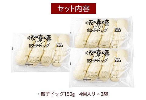 フタバ食品　餃子ドッグ4個×3袋　計12個　1.8kg