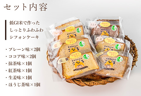 グルテンフリー！シフォンケーキ　6種の味が楽しめる8個セット