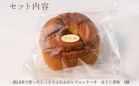 グルテンフリー！米粉で作ったもっちりシフォンケーキ　ほうじ茶味（4～6人分）
