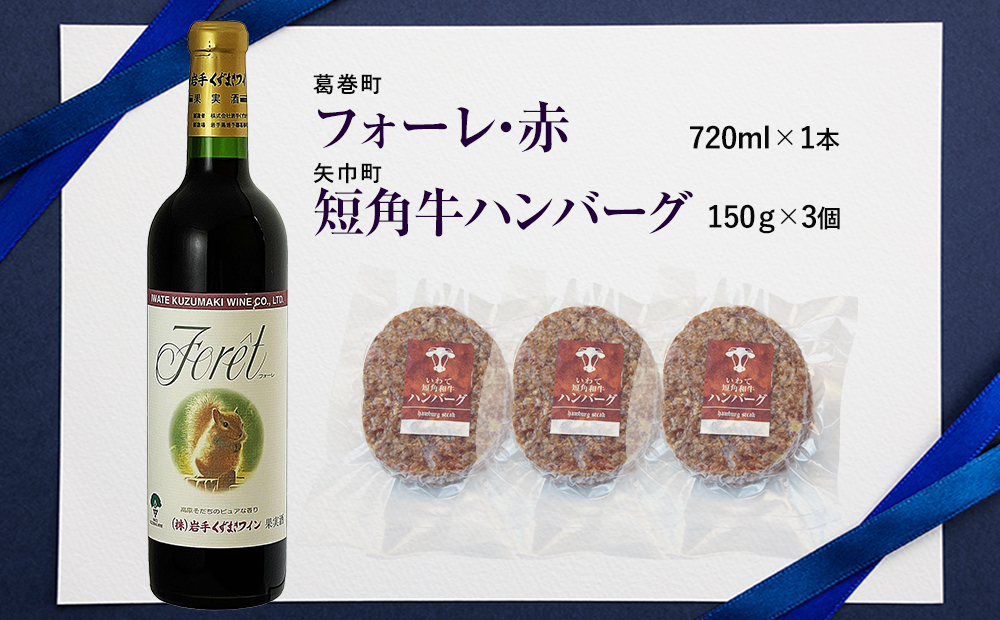 岩手県　矢巾町と葛巻町の人気返礼品 短角牛ハンバーグ3個と受賞歴ワイン「フォーレ赤720ml」セット 短角牛ハンバーグ3個とフォーレ赤720ml