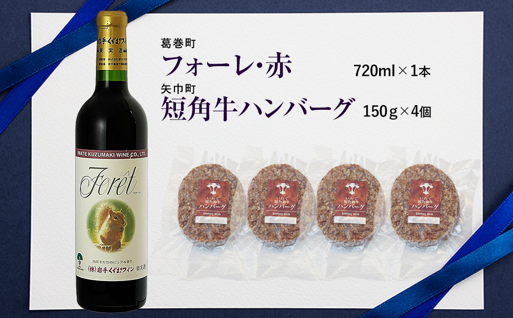 岩手県　矢巾町と葛巻町の人気返礼品 短角牛ハンバーグ4個と受賞歴ワイン「フォーレ赤720ml」セット 短角牛ハンバーグ4個とフォーレ赤720ml
