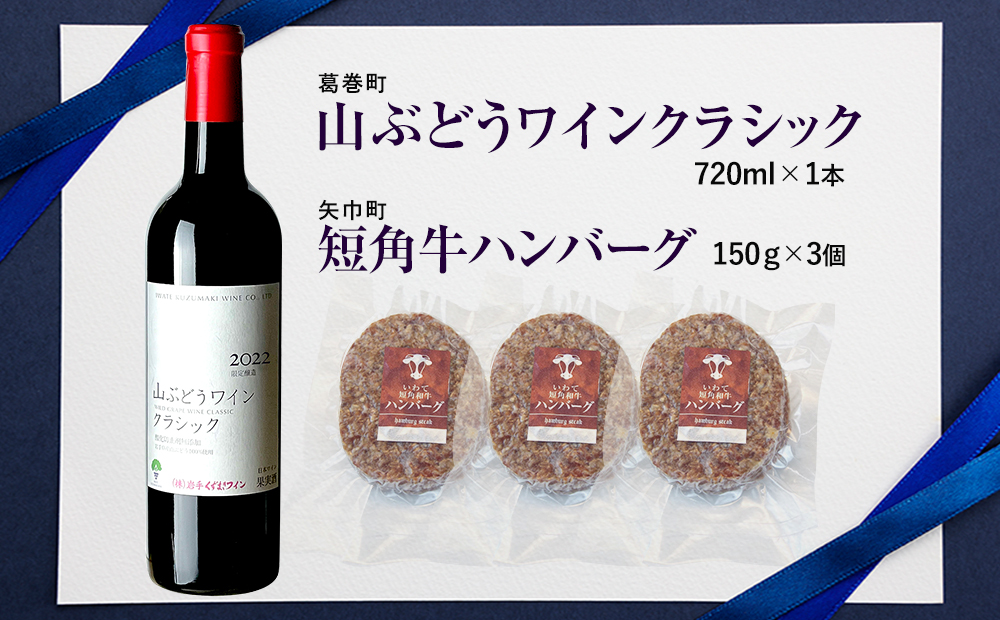 岩手県 　矢巾町と葛巻町の人気返礼品 短角牛ハンバーグ3個と「山ぶどうワインクラシック2022赤（720ml）」セット 短角牛ハンバーグ3個と山ぶどうワインクラシック赤720ml
