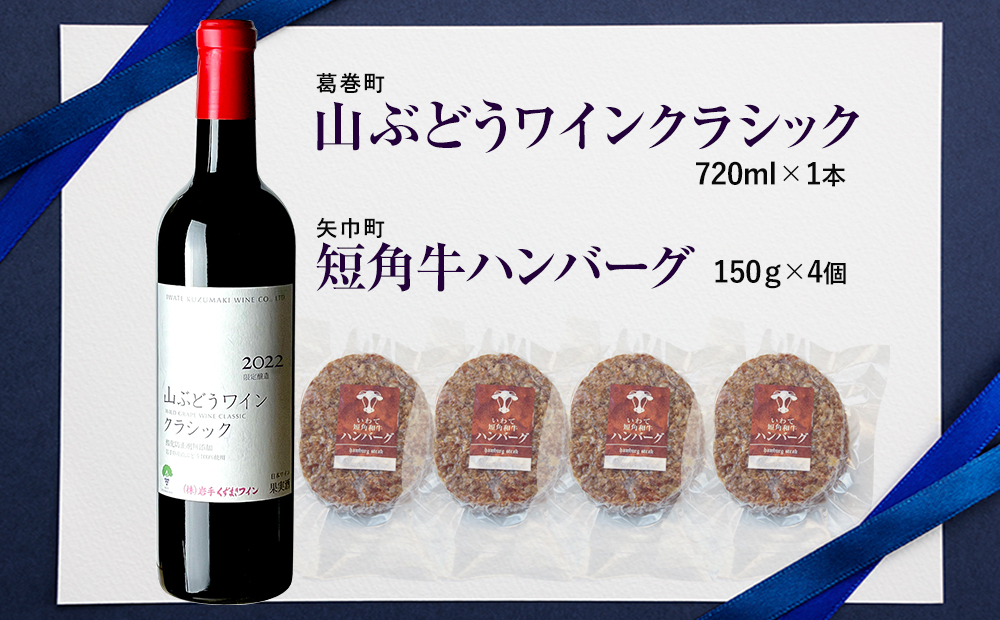 岩手県 　矢巾町と葛巻町の人気返礼品 短角牛ハンバーグ4個と「山ぶどうワインクラシック2022赤（720ml）」セット 短角牛ハンバーグ4個と山ぶどうワインクラシック赤720ml