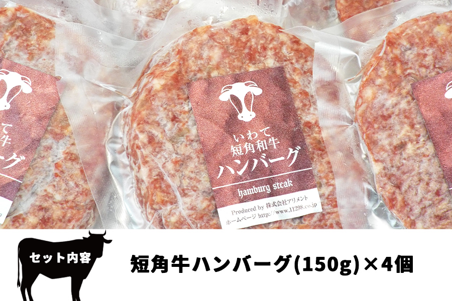 短角牛ハンバーグ　ビーフ100％！　150ｇ×4個