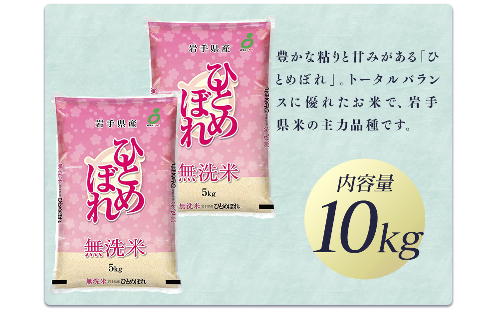 令和7年産　純情米いわて　無洗米　岩手県産　ひとめぼれ　10kg