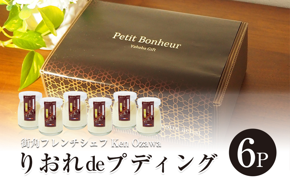 フレンチシェフ Ken Ozawa　りおれdeプディング　6個