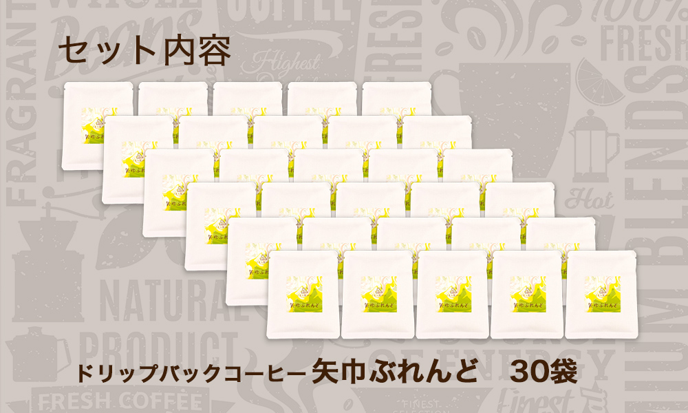 くまの森珈琲　スぺシャルティ　ドリップパックコーヒー　矢巾ぶれんど30パック 矢巾ぶれんど30パック