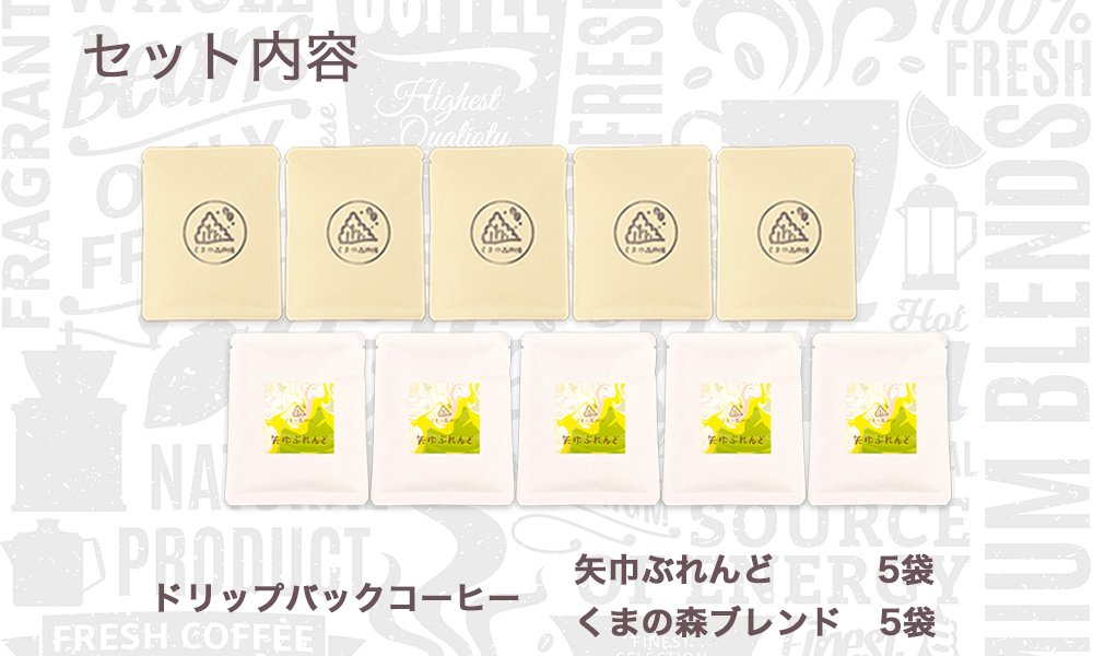 くまの森珈琲　スぺシャルティ　ドリップパックコーヒー　ブレンド2種飲み比べ　10パック