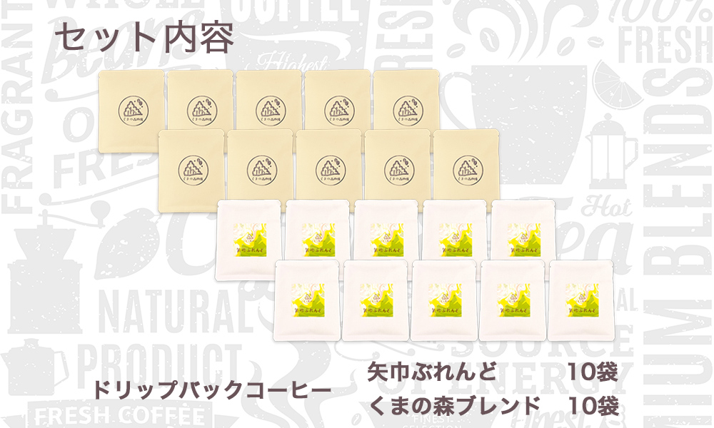 くまの森珈琲　スぺシャルティ　ドリップパックコーヒー　ブレンド2種飲み比べ　20パック 計20パック（矢巾ぶれんど10Ｐ＋くまの森ブレンド10Ｐ）