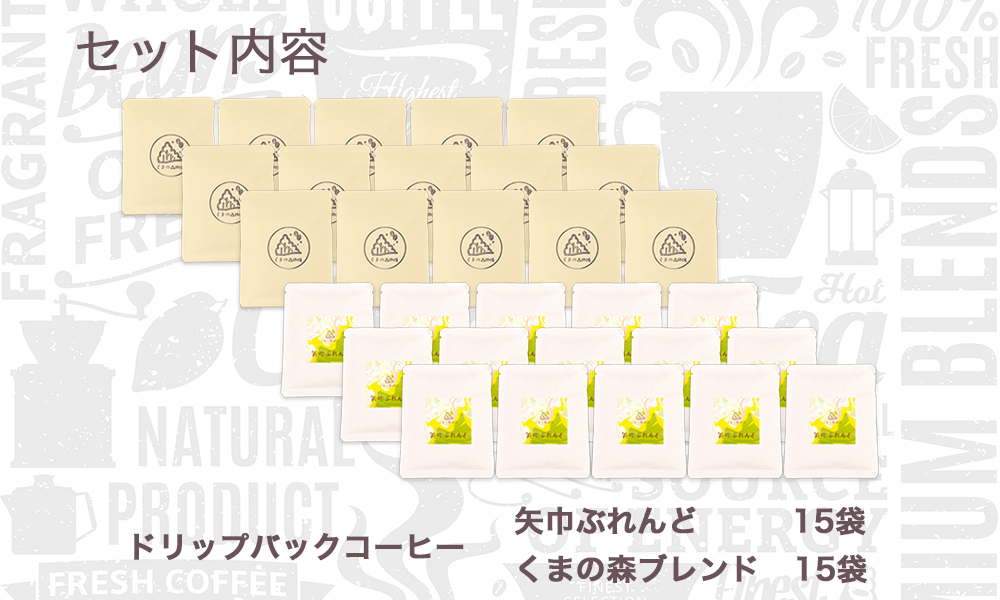 くまの森珈琲　スぺシャルティ　ドリップパックコーヒー　ブレンド2種飲み比べ　30パック 計30パック（矢巾ぶれんど15Ｐ＋くまの森ブレンド15Ｐ）