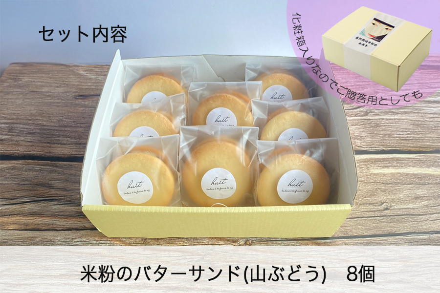 グルテンフリー　自然栽培の米粉を使った山ぶどうのバターサンド　8個
