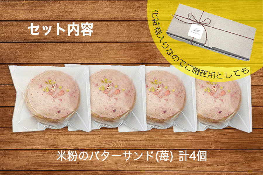 グルテンフリー　自然栽培の米粉を使った苺のバターサンド　4個