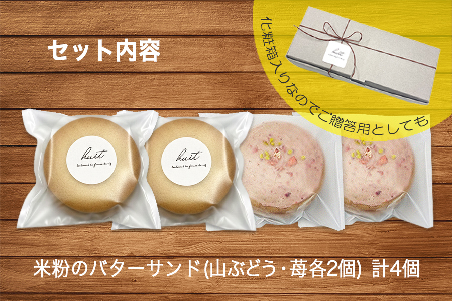 グルテンフリー　自然栽培の米粉を使ったバターサンド2種(苺・山ぶどう)各2個　計4個