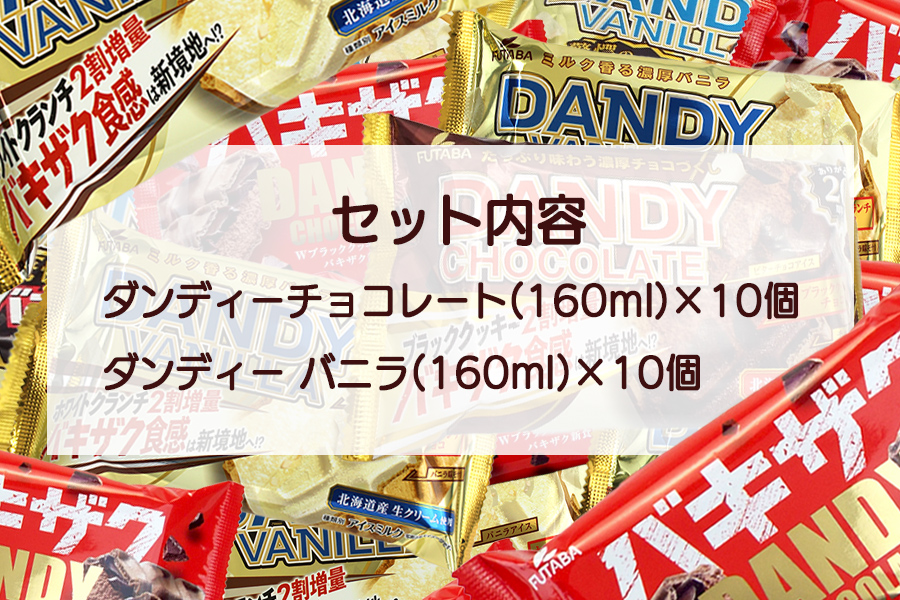 フタバ食品　アイス20個　ダンディーチョコレート＆バニラセット　2種類各10個