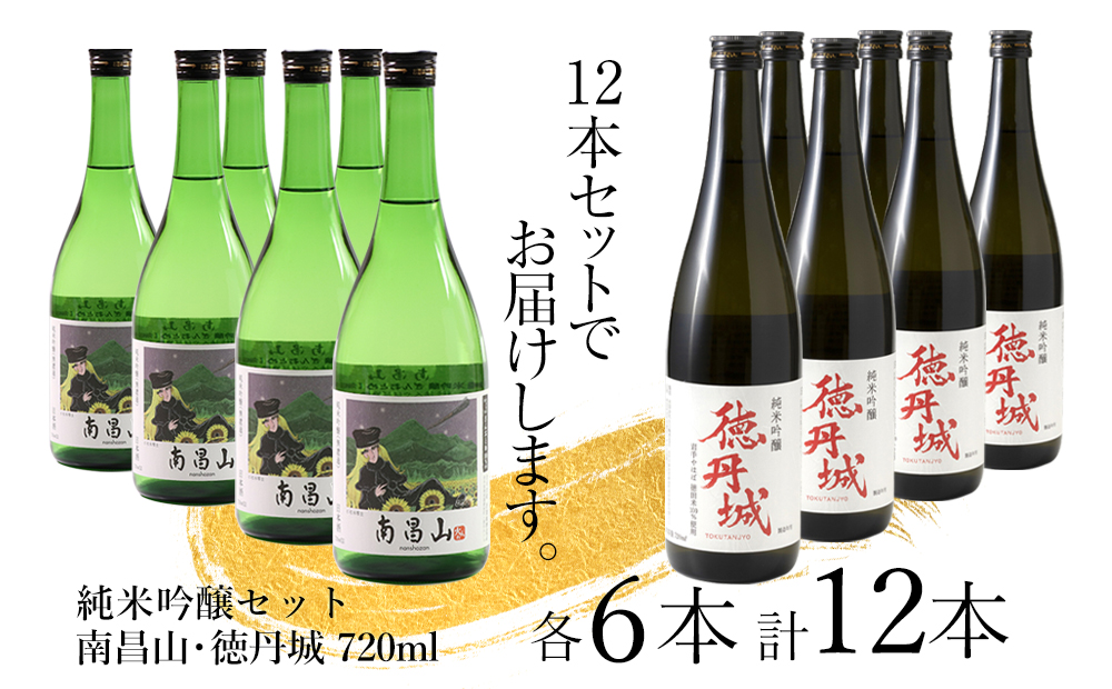 矢巾町産酒米『ぎんおとめ』100％使用！純米吟醸セット　南昌山・徳丹城　720ml×各6本　計12本セット