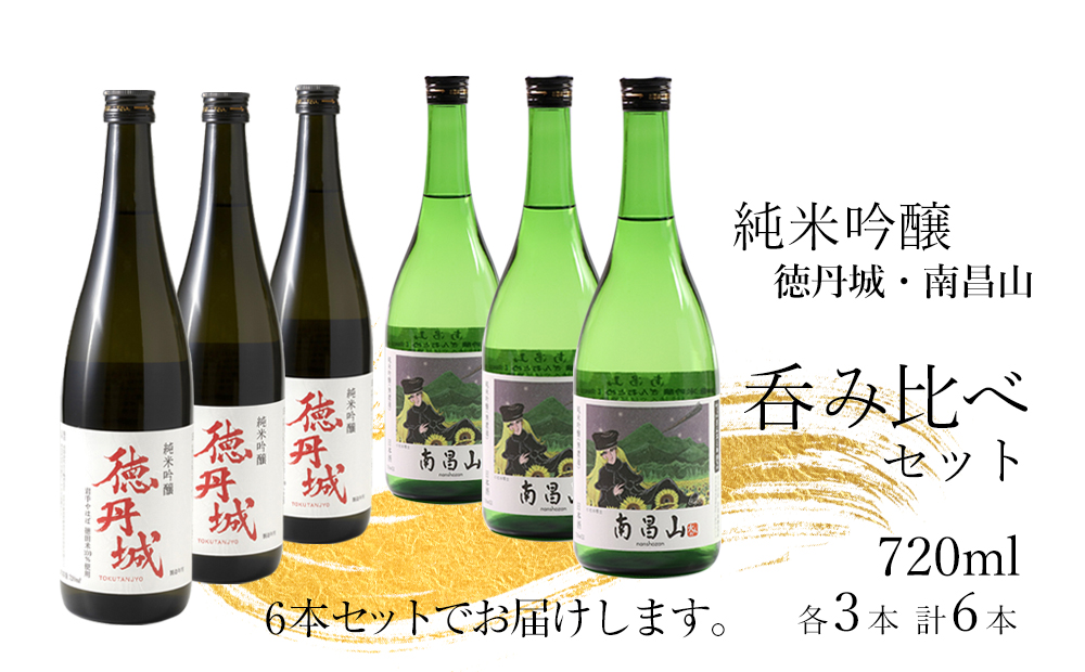 矢巾町産酒米『ぎんおとめ』100％使用！純米吟醸呑み比べセット　南昌山・徳丹城　720ml×各3本　計6本