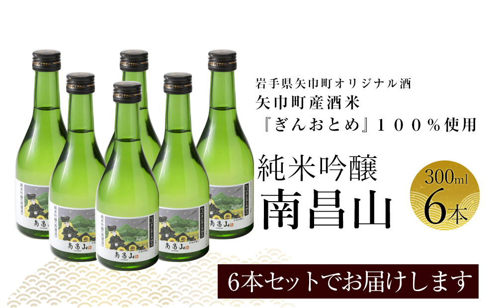 矢巾町産酒米『ぎんおとめ』100％使用！純米吟醸『南昌山』　300ml×6本