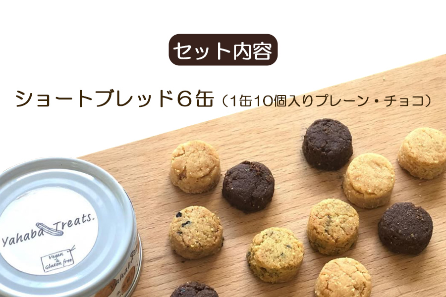 グルテンフリー　「yahaba Treats」ショートブレッド　6缶
