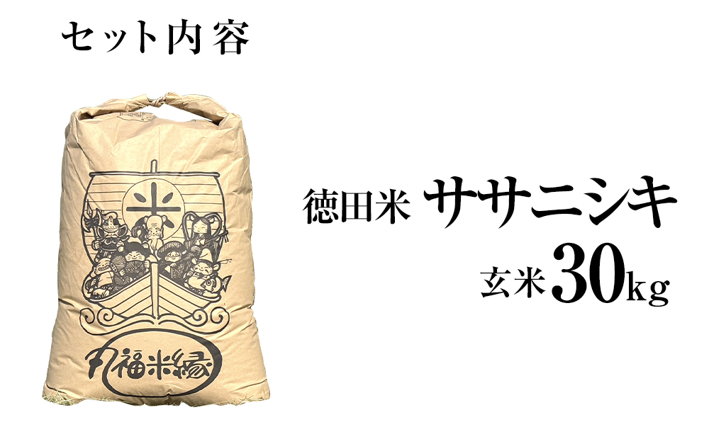令和7年産　素材の味を引き立てるカラダにやさしいお米　徳田米　ササニシキ玄米　30kg