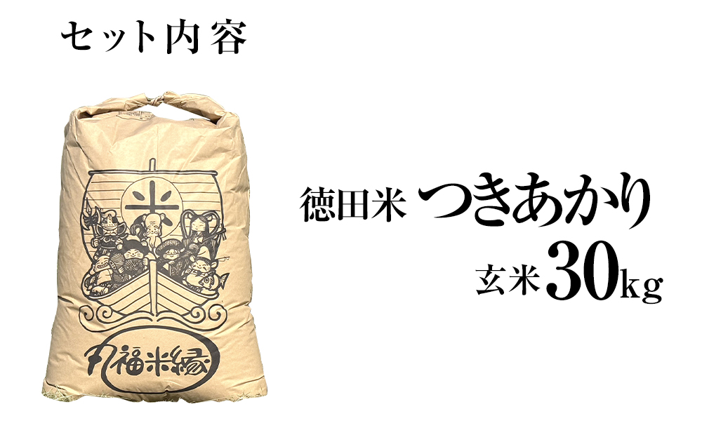 月明りのように輝く特別な一膳　徳田米　つきあかり玄米　30kg