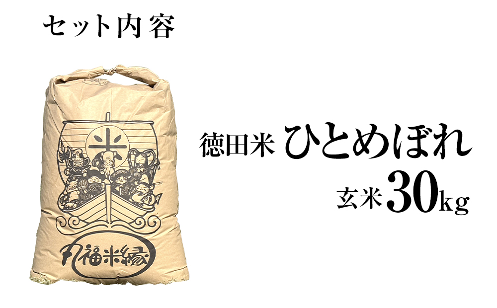令和7年産　一口食べれば、もうひとめぼれ　徳田米　ひとめぼれ玄米　30kg
