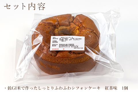 グルテンフリー！米粉で作ったもっちりシフォンケーキ　紅茶味（4～6人分）