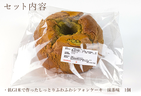 グルテンフリー！米粉で作ったもっちりシフォンケーキ　抹茶味（4～6人分）
