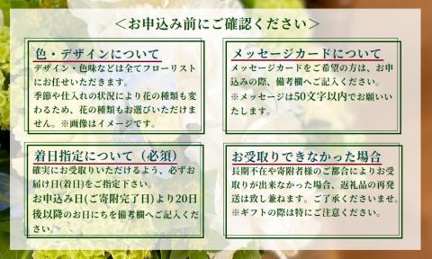 お花のプロにおまかせ！　季節を愉しむフラワーアレンジメント　【お届け日指定必須】
