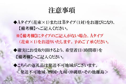 季節のお花　タイプが選べる　仏花用花束　【お届け日指定必須】