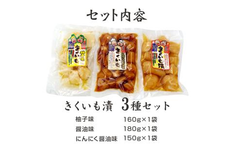 創業60年老舗の味　漬け物のプロが作る　きくいも漬３種セット（醤油・柚子・にんにく醤油）