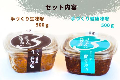 3ちゃん矢次の米みそ　まるごと手作り味噌『生・粋な味』500gとまるごと手作り味噌『健康仕込み』500ｇ