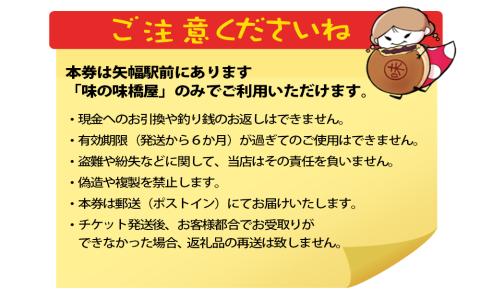 地元で愛されている味！　味の味橋屋で使えるチケット　150円券12枚