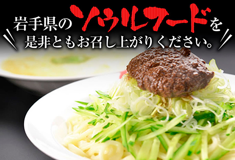 盛岡のソウルフードを堪能できる盛岡じゃじゃ麺４食セット