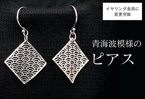 【和柄シリーズ】風に舞うピアス　青海波(せいがいは)模様