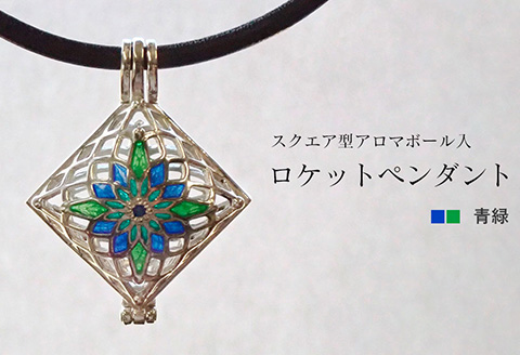 【StoneCage】シリーズ　スクエア型ロケットペンダント　アロマボール入り　青緑