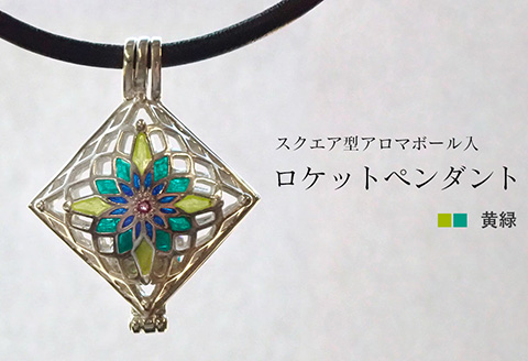 【StoneCage】シリーズ　スクエア型ロケットペンダント　アロマボール入り　黄緑