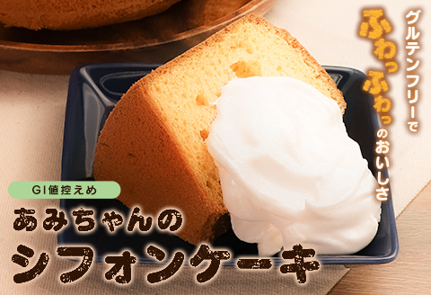 グルテンフリー！米粉で作ったもっちりシフォンケーキ　プレーン味（4～6人分）