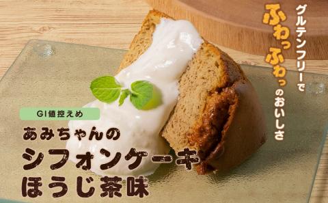 グルテンフリー！米粉で作ったもっちりシフォンケーキ　ほうじ茶味（4～6人分）