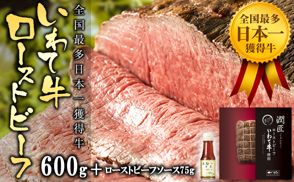 全国最多日本一獲得牛！いわて牛の本格ローストビーフ　絶品 西洋わさびソース付き（岩手県　矢巾町・紫波町の共通返礼品）