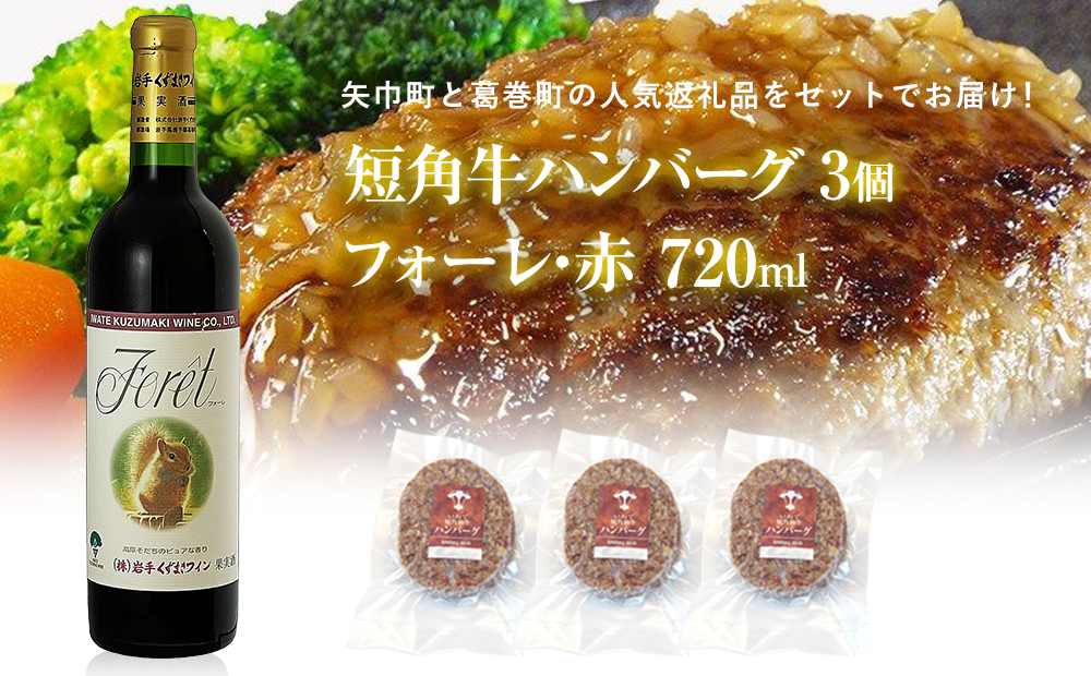 岩手県　矢巾町と葛巻町の人気返礼品 短角牛ハンバーグ3個と受賞歴ワイン「フォーレ赤720ml」セット 短角牛ハンバーグ3個とフォーレ赤720ml