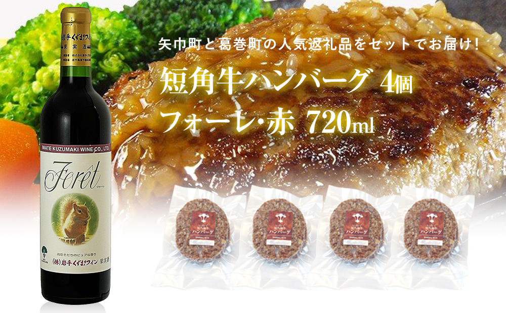 岩手県　矢巾町と葛巻町の人気返礼品 短角牛ハンバーグ4個と受賞歴ワイン「フォーレ赤720ml」セット 短角牛ハンバーグ4個とフォーレ赤720ml