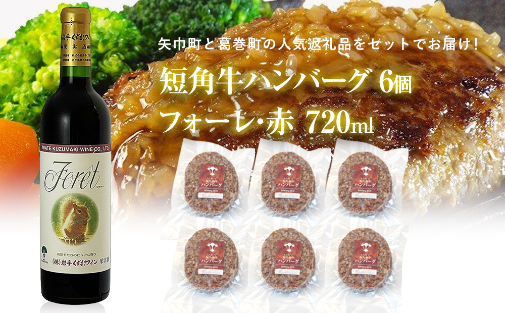 岩手県　矢巾町と葛巻町の人気返礼品 短角牛ハンバーグ6個と受賞歴ワイン「フォーレ赤720ml」セット 短角牛ハンバーグ6個とフォーレ赤720ml