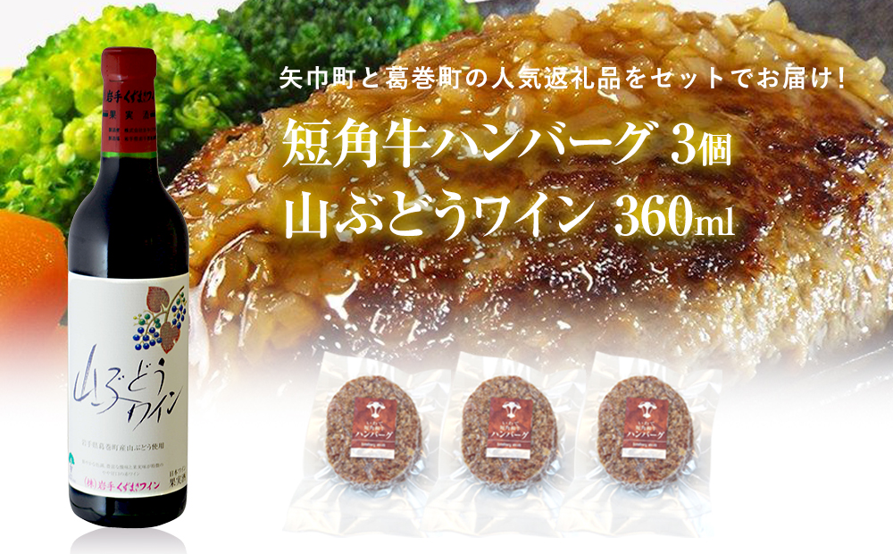 岩手県　矢巾町と葛巻町の人気返礼品 短角牛ハンバーグ3個と受賞歴ワイン「山ぶどうワイン360ml」セット 短角牛ハンバーグ3個と山ぶどうワイン360ml