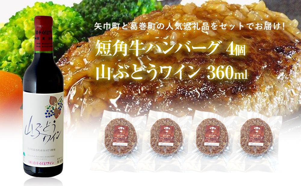 岩手県　矢巾町と葛巻町の人気返礼品 短角牛ハンバーグ4個と受賞歴ワイン「山ぶどうワイン360ml」セット 短角牛ハンバーグ4個と山ぶどうワイン360ml