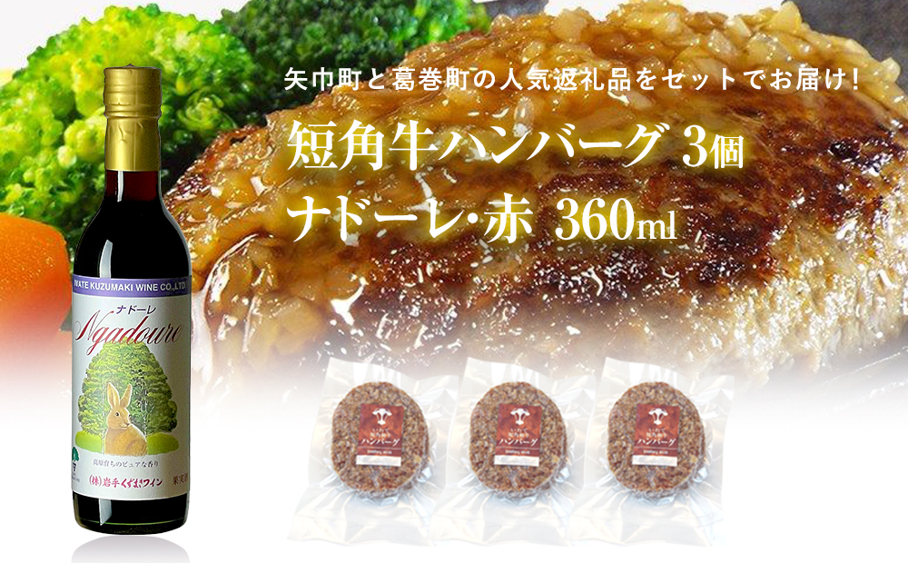 岩手県　矢巾町と葛巻町の人気返礼品 短角牛ハンバーグ3個と受賞歴ワイン「ナドーレ赤360ml」セット 短角牛ハンバーグ3個とナドーレ赤360ml